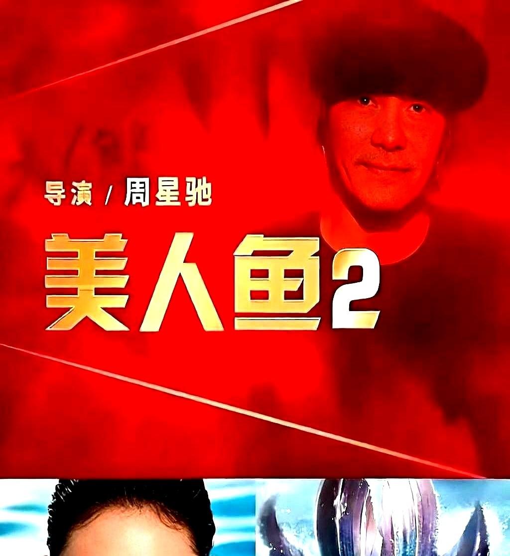 重写11遍，8年烧掉6个亿，周星驰这部续集，把资方给“拖垮”了。

2018年就