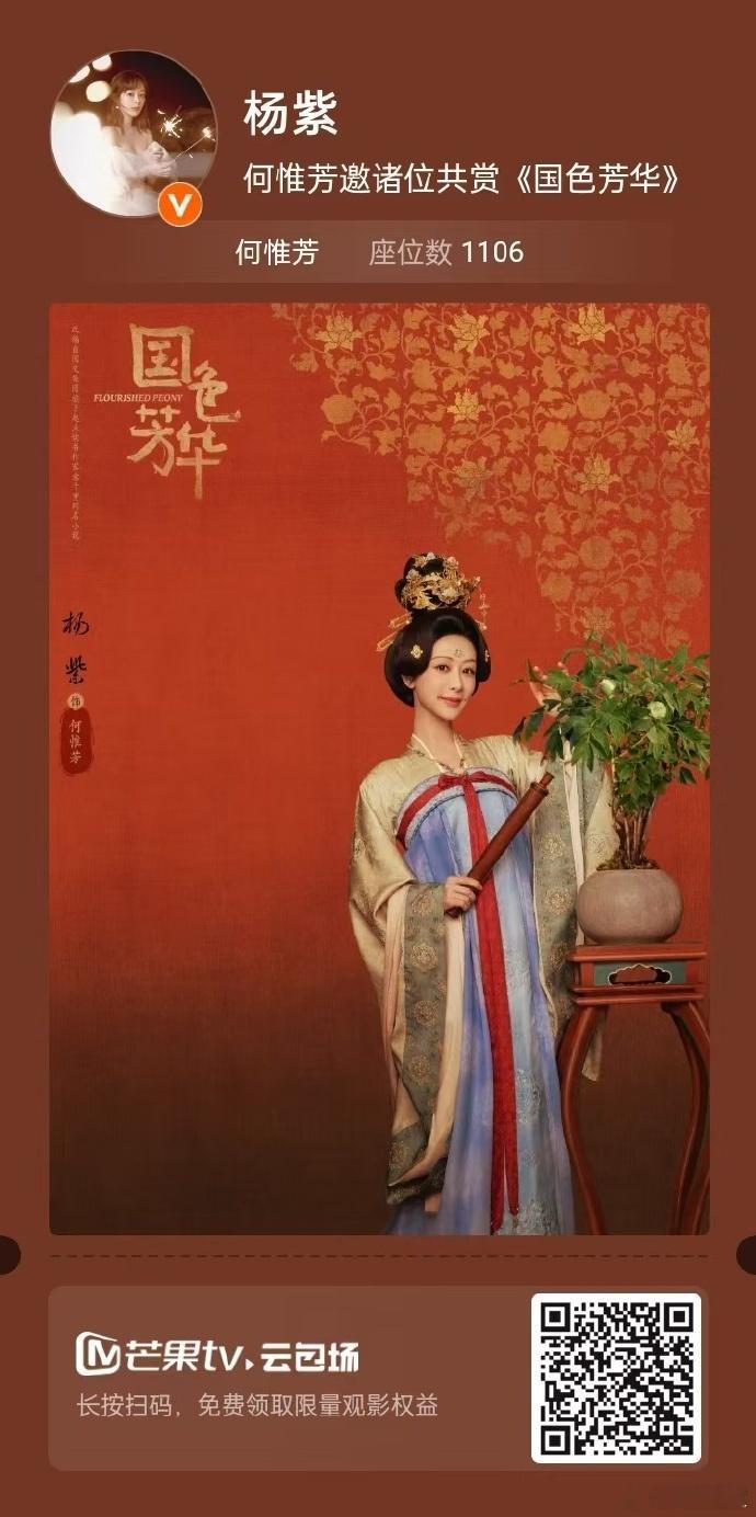 杨紫国色芳华云包场  杨紫送来国色芳华云包场  杨紫 yyds！用何惟芳的名义给