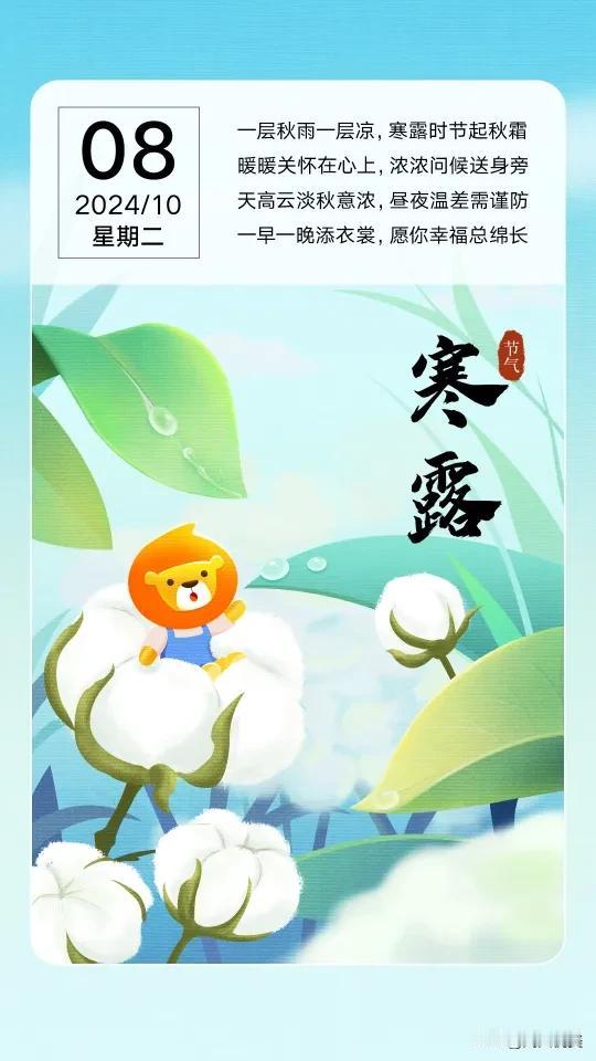 寒露至，微风凉，珍重此时，秋意浓，情更浓，心暖依然。
天寒露重，记得给自己添衣，