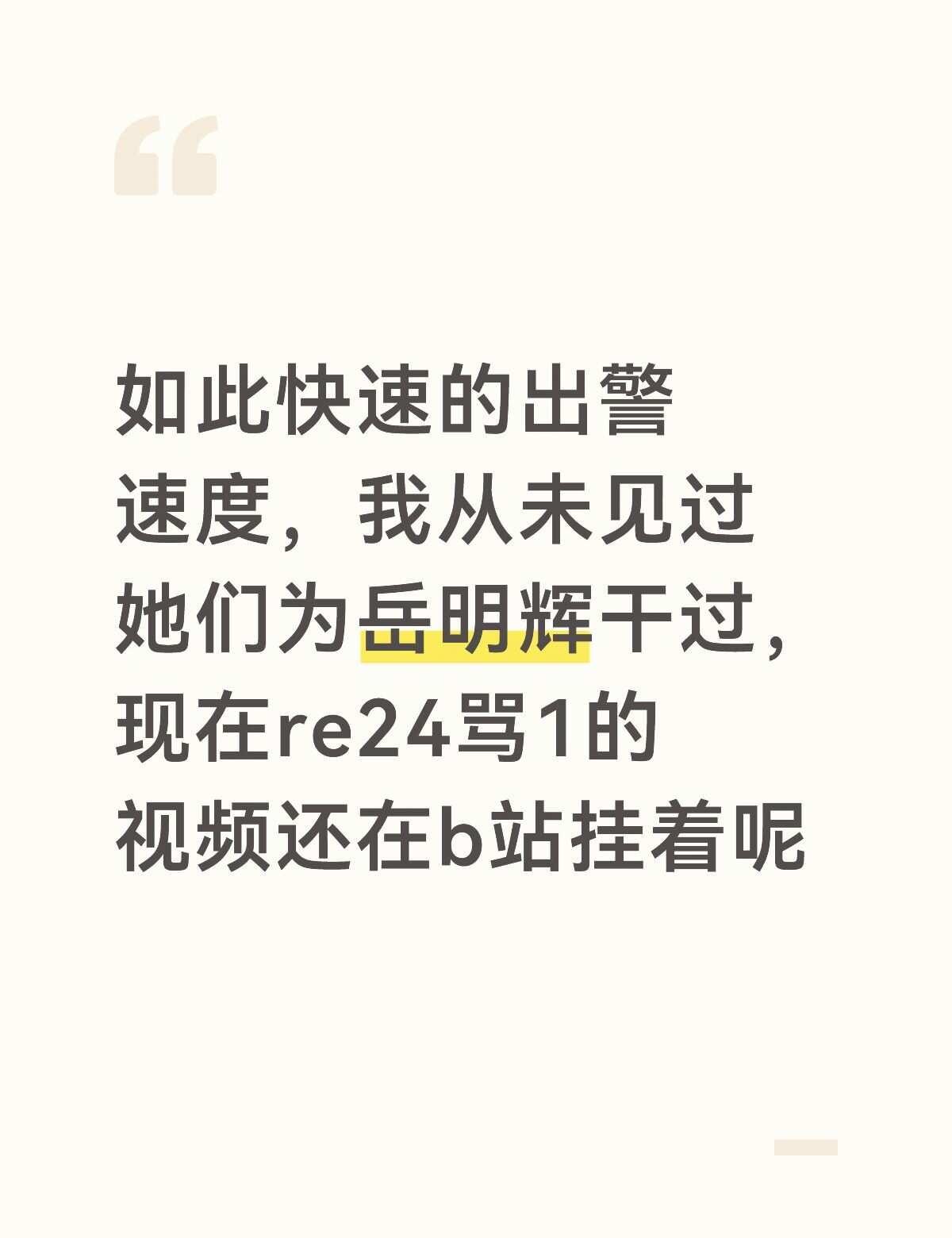 哇塞塞，团和团偏姐们23499
岳明辉 岳岳pinkray oner岳岳 没惹你