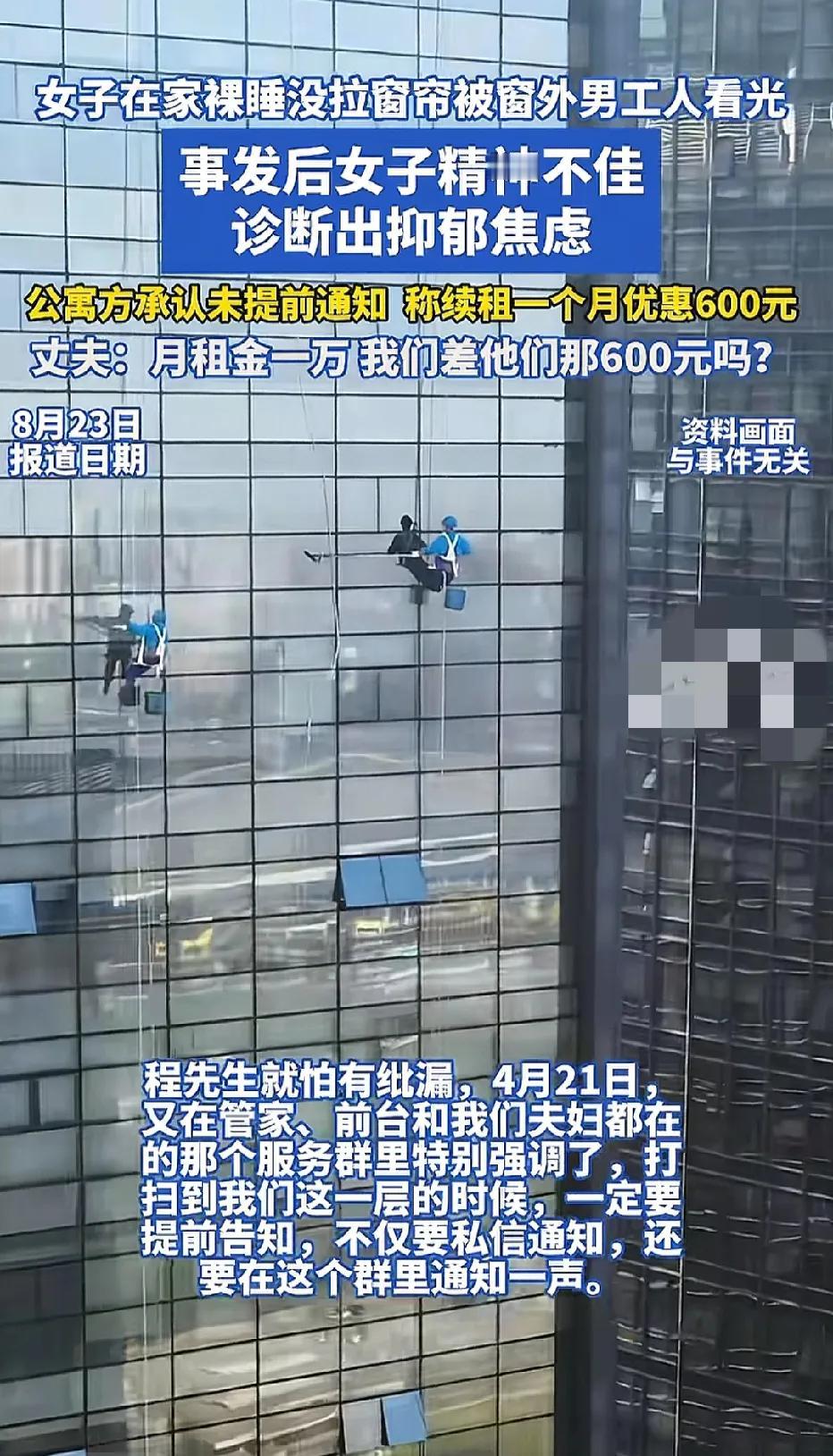 成都，女子租住月租10000元公寓，公寓清洗外墙承诺，会提前通知租户拉窗帘，但没