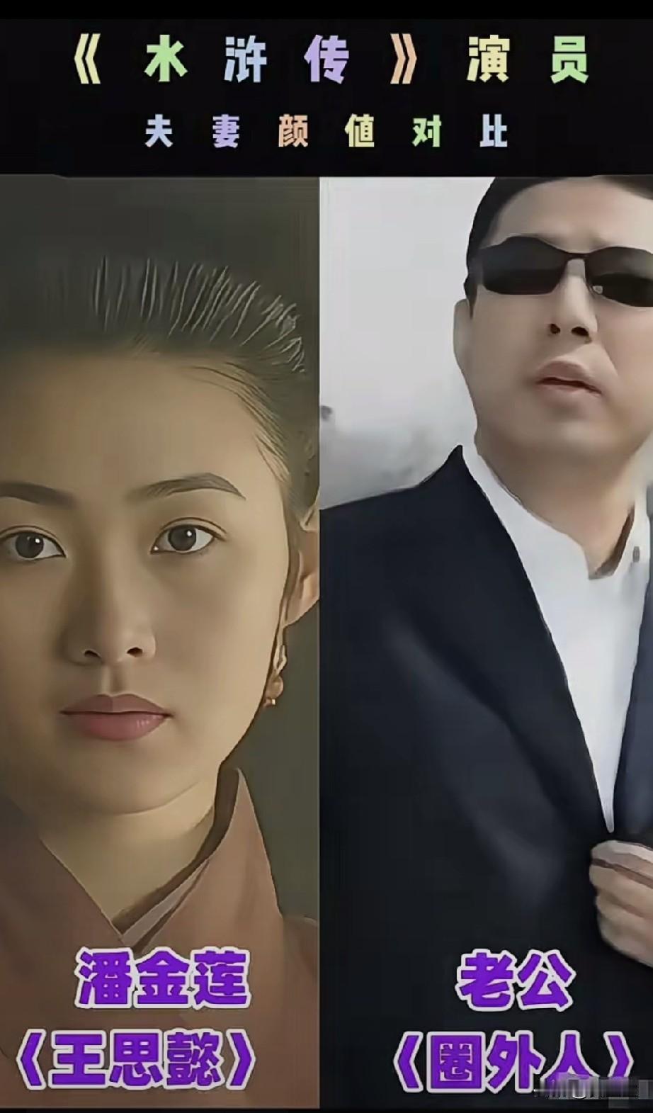 水浒传主要演员伴侣颜值对比
哪一位更胜一筹？
