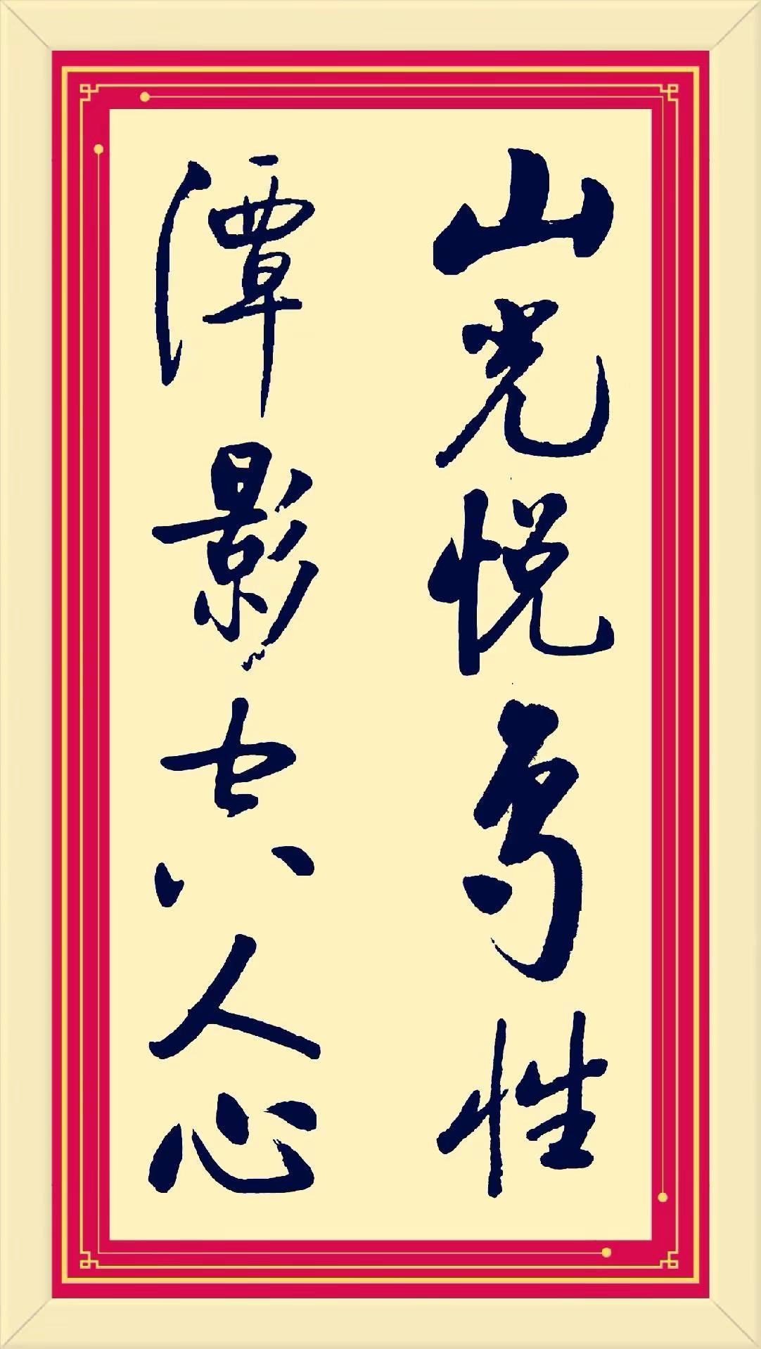 山光悦鸟性，潭影空人心。