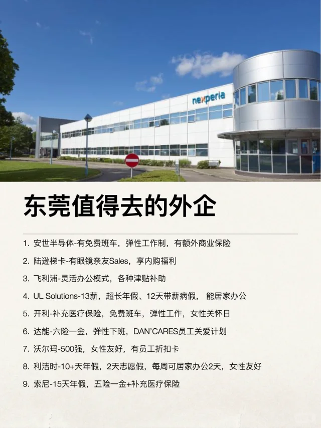 东莞这些外企还是很香的