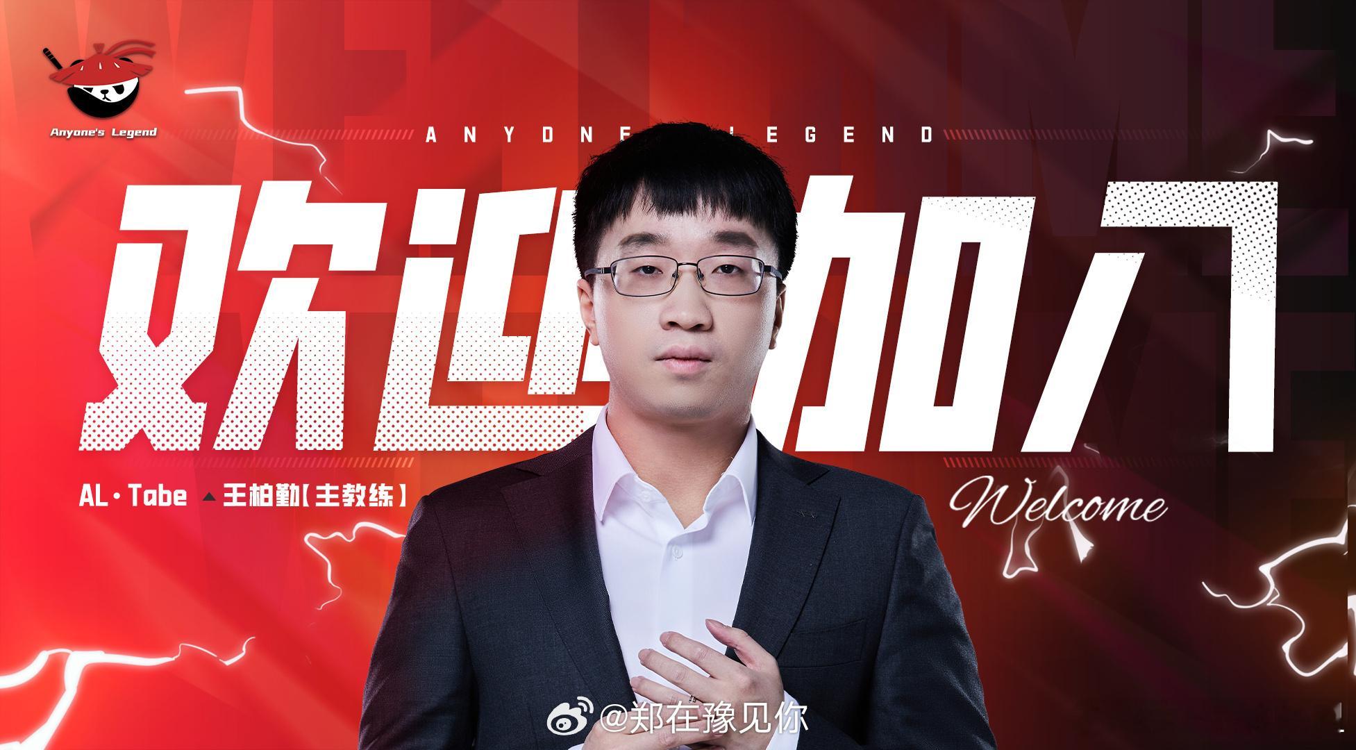 #英雄联盟[超话]# 【AL英雄联盟人员变动公告】 #Tabe回归加入AL# 经