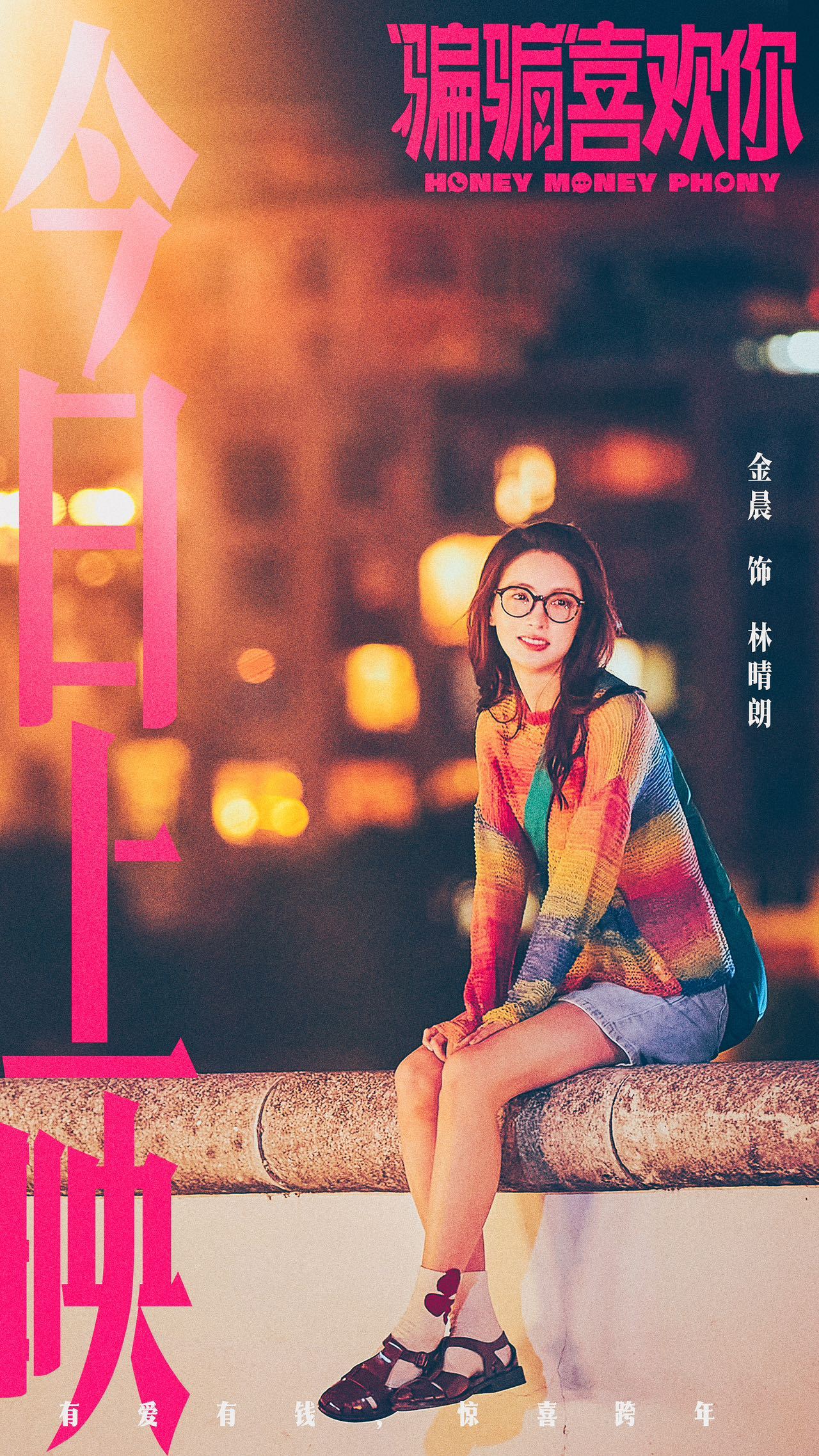 电影骗骗喜欢你今日上映  电影骗骗喜欢你  年末非常值票价的一部电影，很喜欢这种