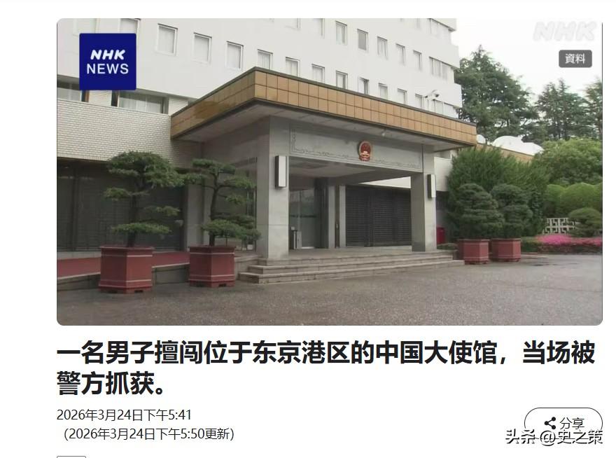 24号上午的事，日本不法之徒强闯中国驻日使馆，并发出死亡威胁！

根据外交部最新