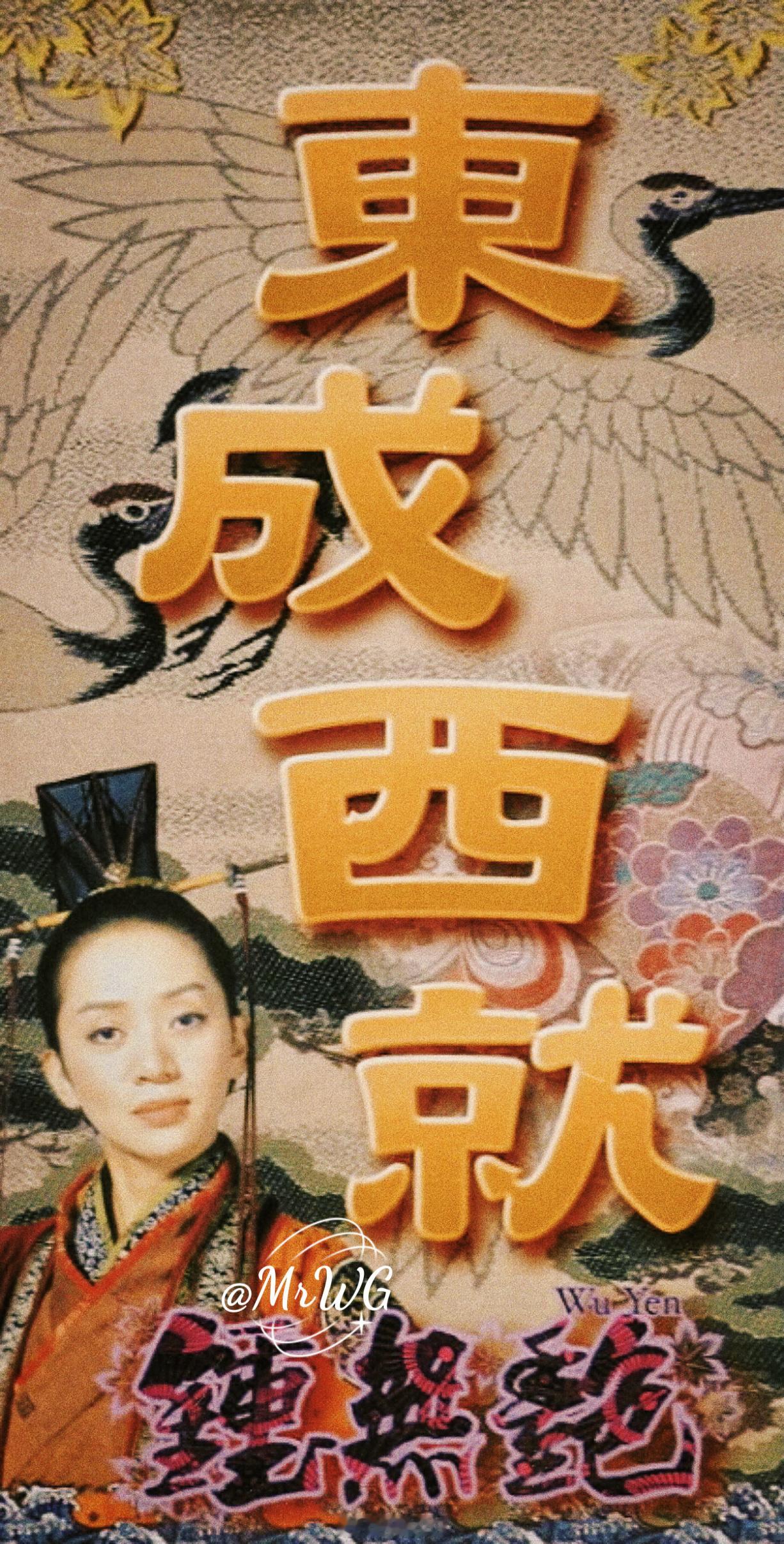 梅艳芳[超话]  搭乘花絮去幕后  齐宣王阿梅，祝你“东成西就”！🧧2001/