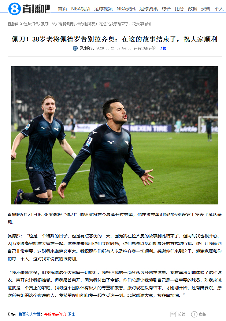 佩刀告别拉齐奥，不知道接下来会选择退役还是去哪希望别退役啊 