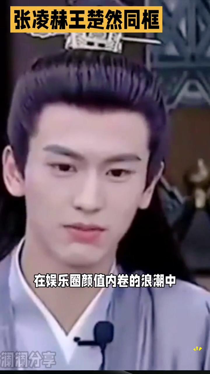 张凌赫王楚然同框。
在娱乐圈颜值内卷的浪潮中，张凌赫与王楚然堪称