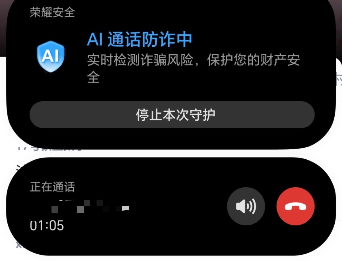 荣耀AI通话防诈这个功能真特别实用。 ​​​