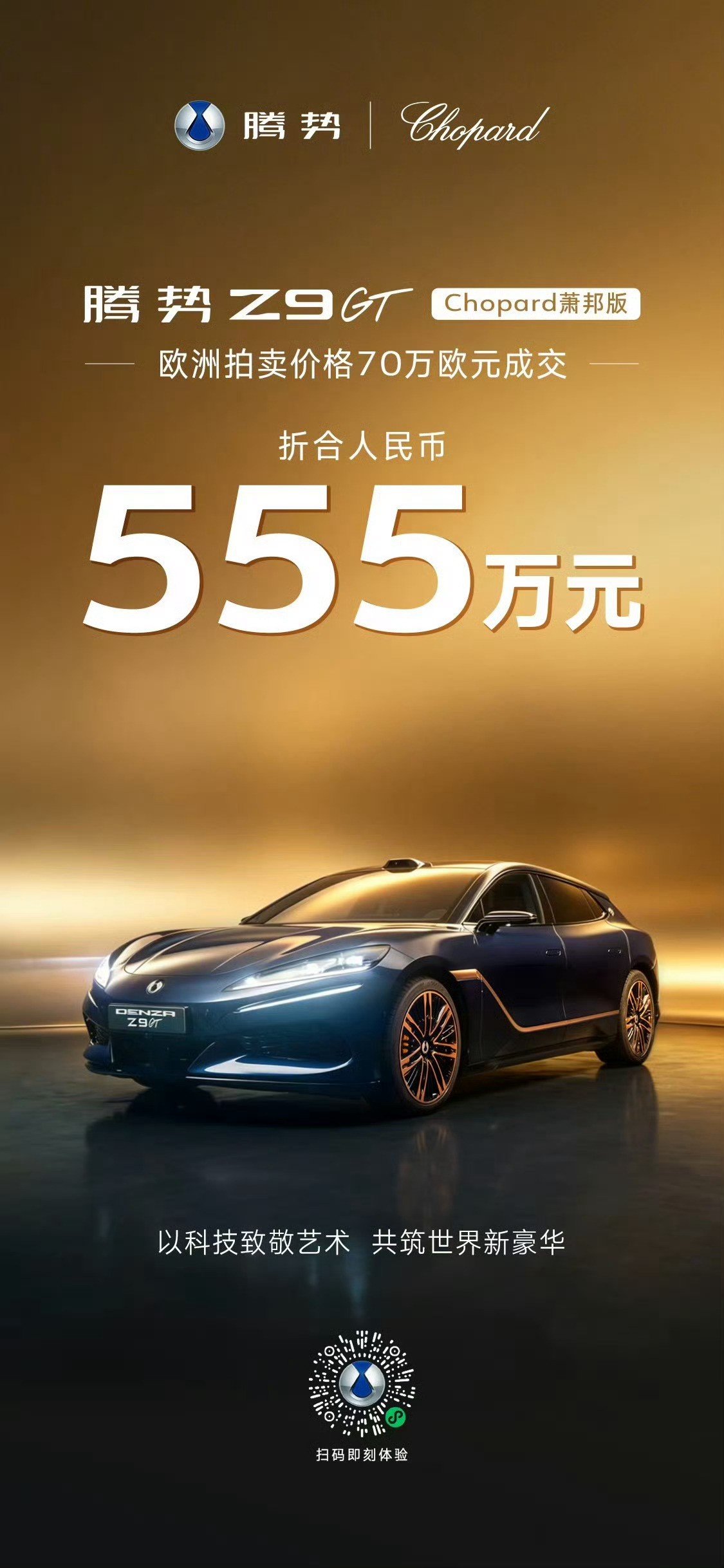 腾势Z9GT萧邦版，在欧洲拍卖到了555万人民币