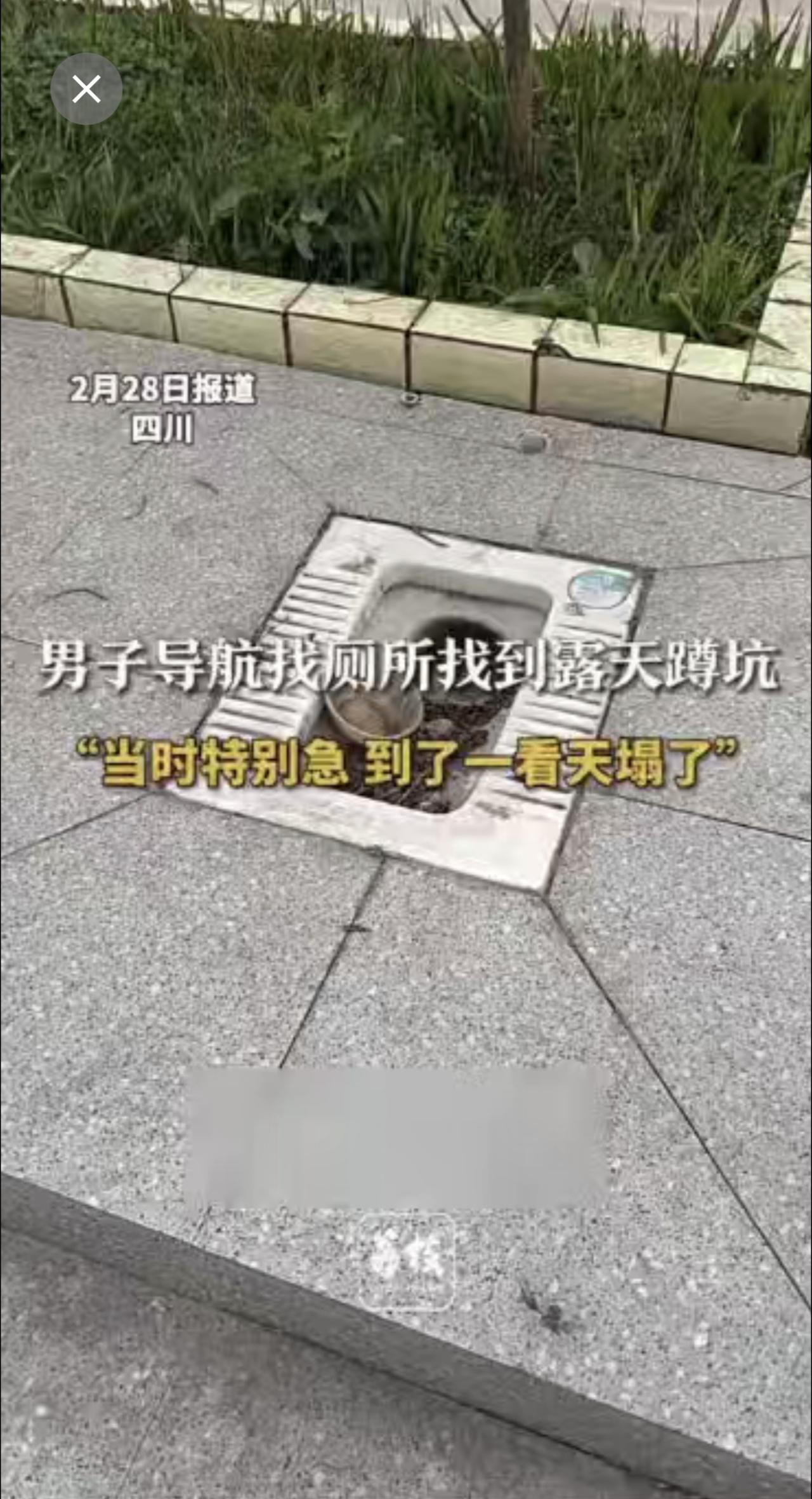 四川一男子导航找厕所，结果导航到了一个露天蹲坑！他说当时特别急，到了一看直接“天