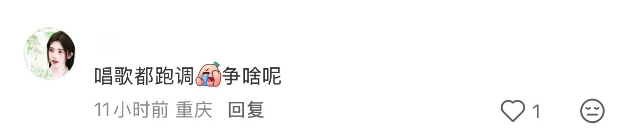 我的老天爷，这造谣真的张口就来，到底谁在唱歌跑调我不说。 