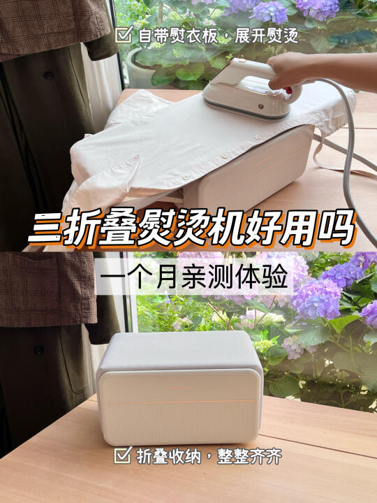热门三折叠熨烫机实测，到底值不值得买？