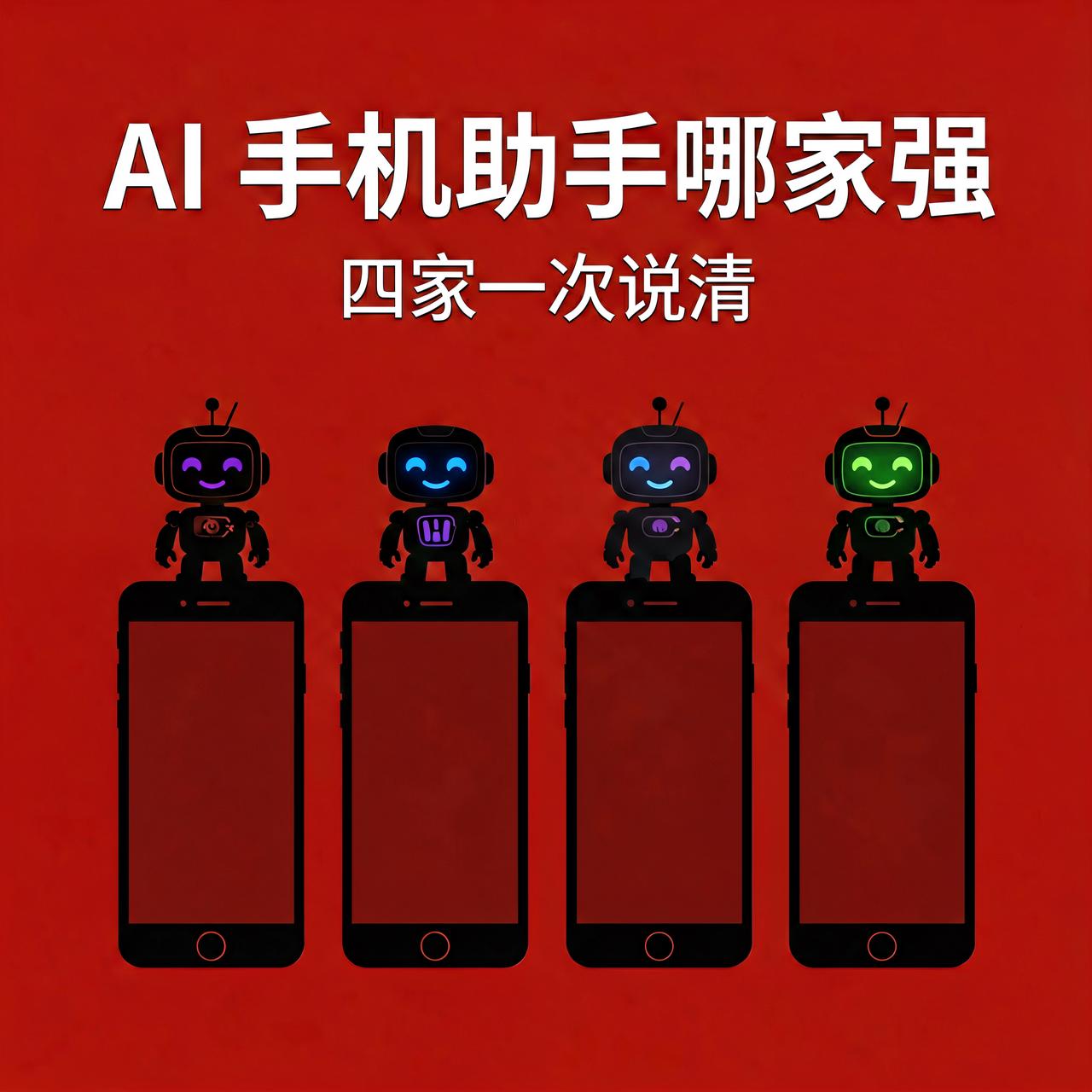 AI 手机助手哪家强？荣耀/华为/苹果/小米，一次说清

手机都开始拼 AI 了