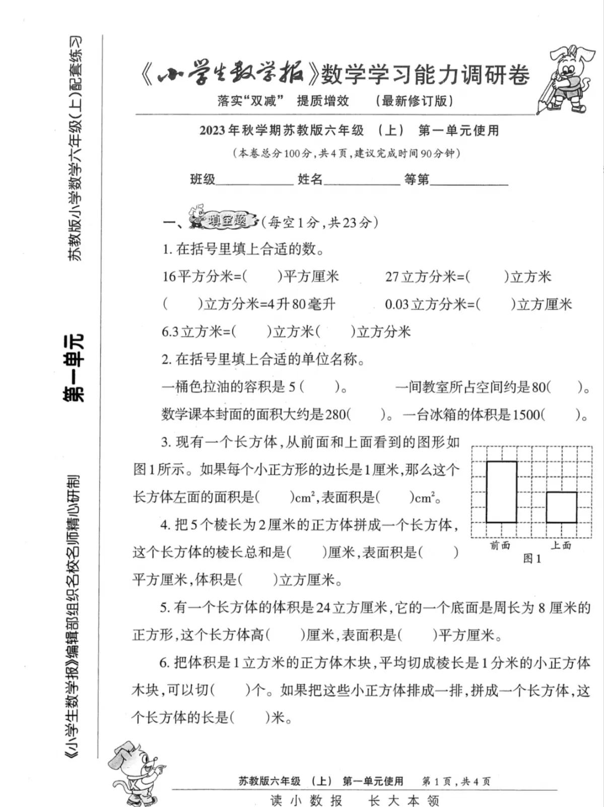 六年级上册苏教版数学（小学生数学报）学习能力调研卷（第一单元）


我们第二单元