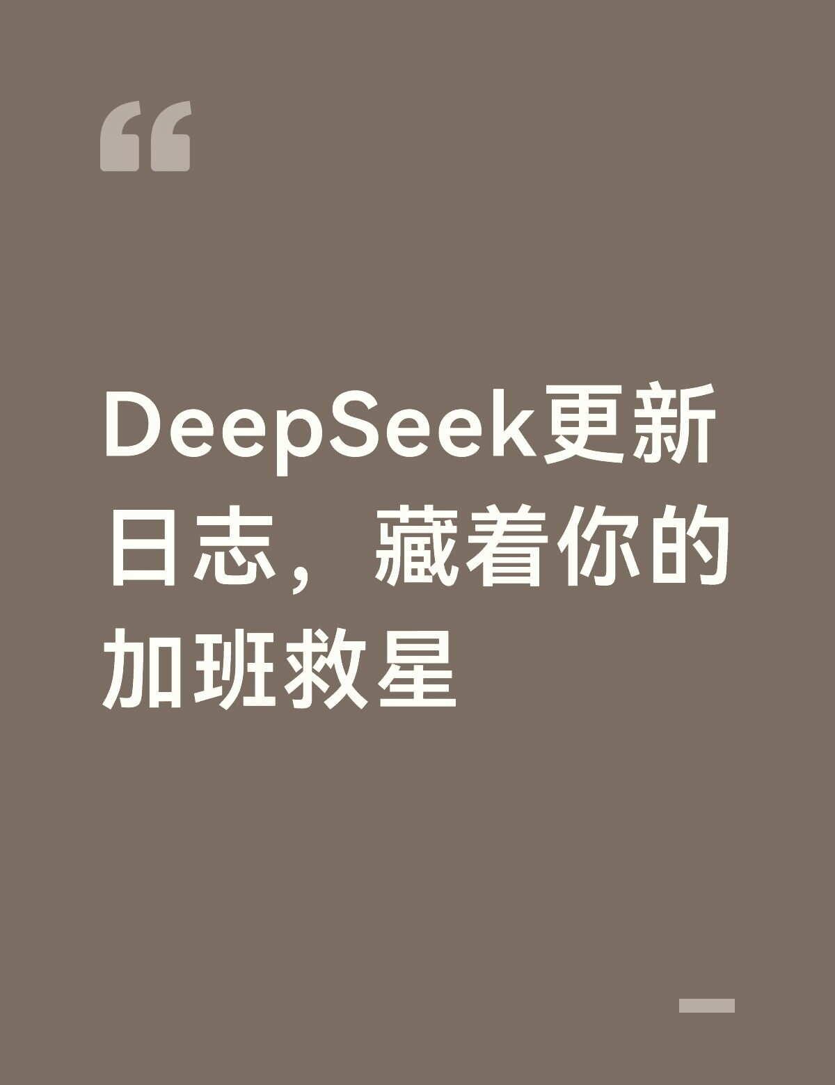 翻完DeepSeek更新日志，我发现了白嫖高级功能的方法
	
昨晚加班到11点，