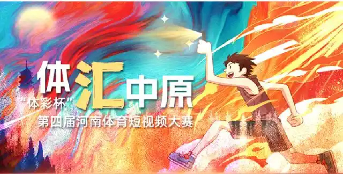 记录沸腾瞬间！河南体育短视频大赛启动，丰厚奖品等你拿