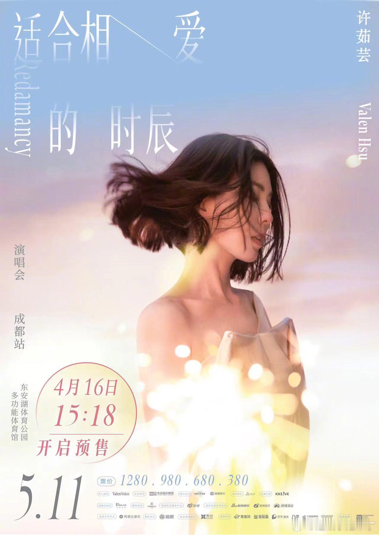#许茹芸成都演唱会预售# 浪漫天府，适合「爱」与「被爱」！许茹芸《独角戏》《好听