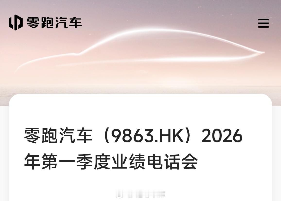 零跑汽车进行了 2026 年 Q1 业绩电话会议：一、核心财务数据（2026Q1
