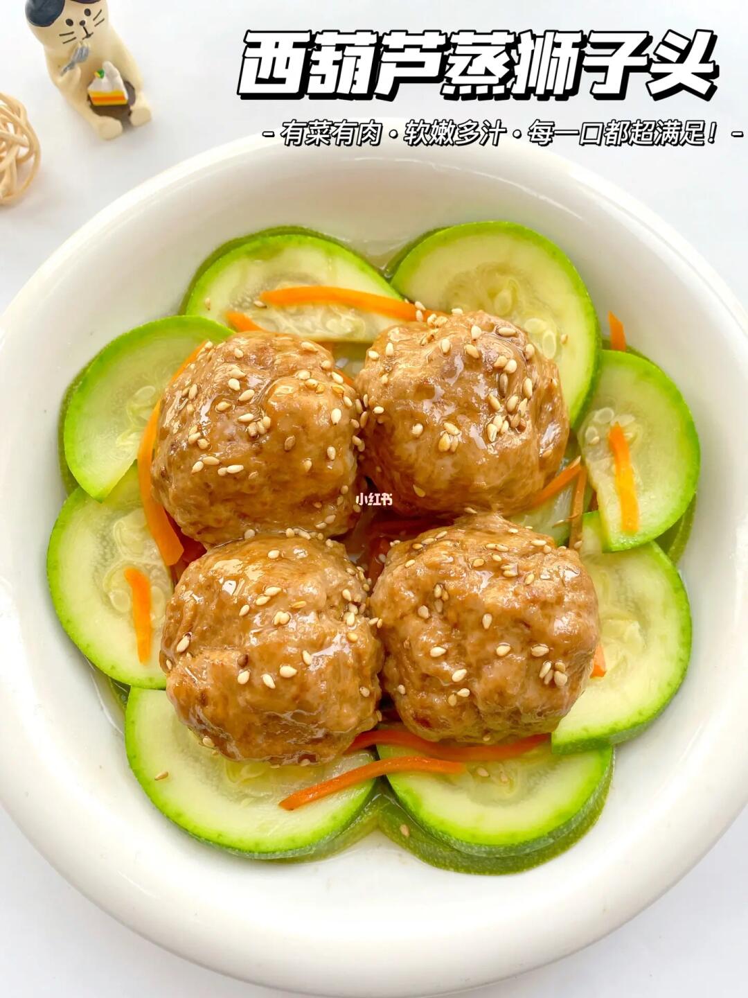 真想让所有宝宝们都吃到西葫芦蒸狮子头🧆