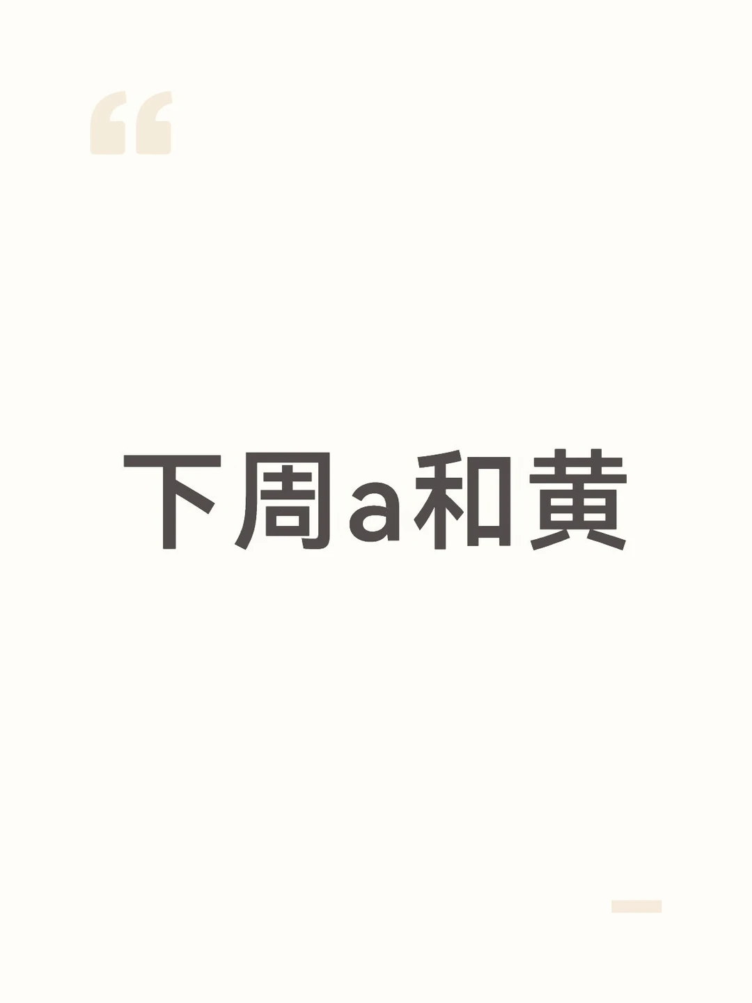 下周a和黄