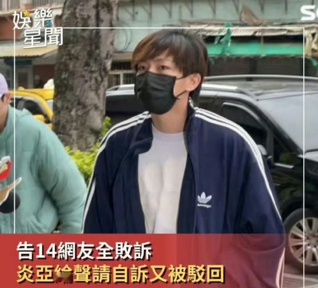 炎亚纶告网友全败诉这算自己锤自己吗[笑cry] ​​​