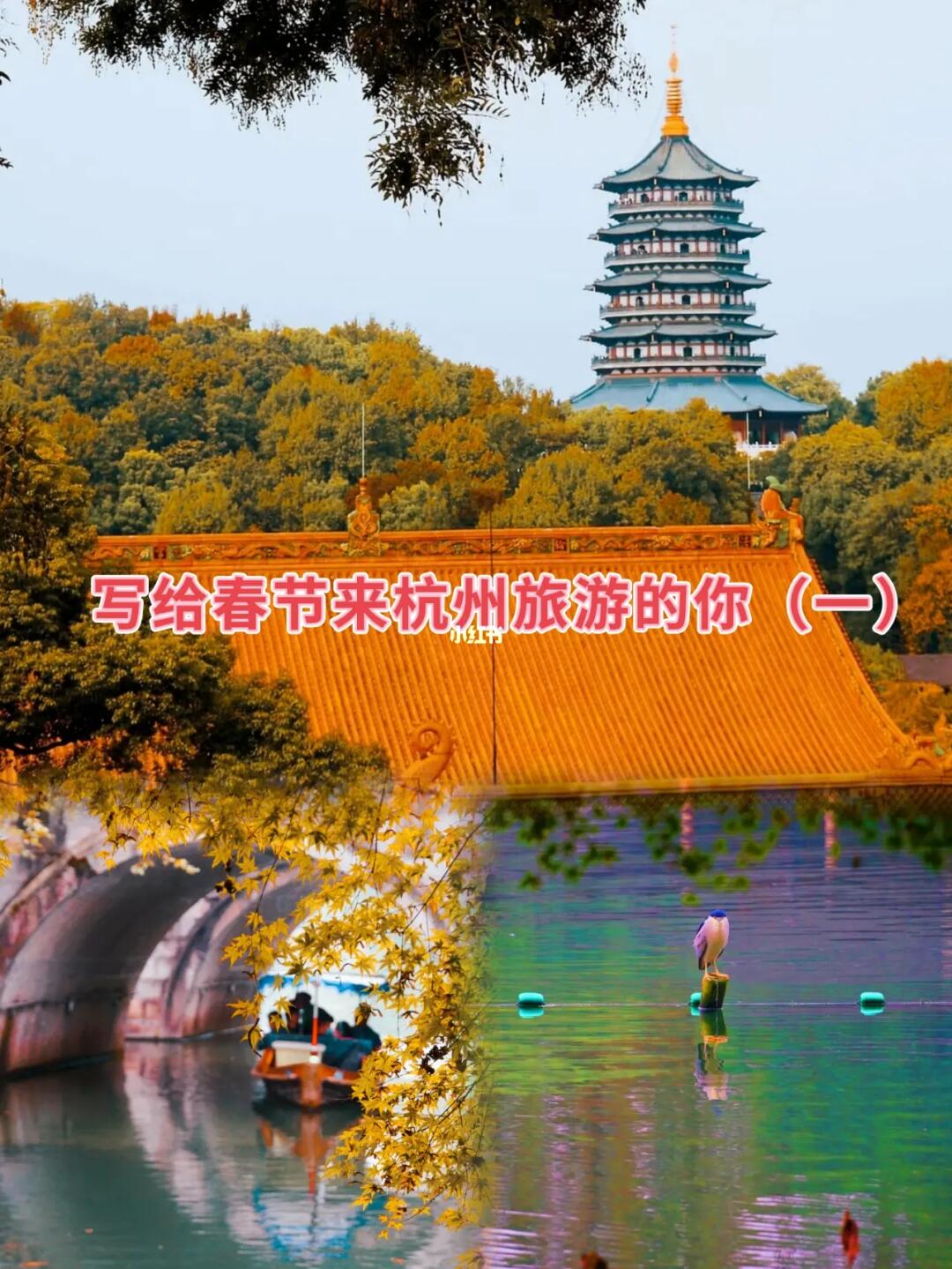 写给春节来杭州旅游的你（杭州旅游必看一）