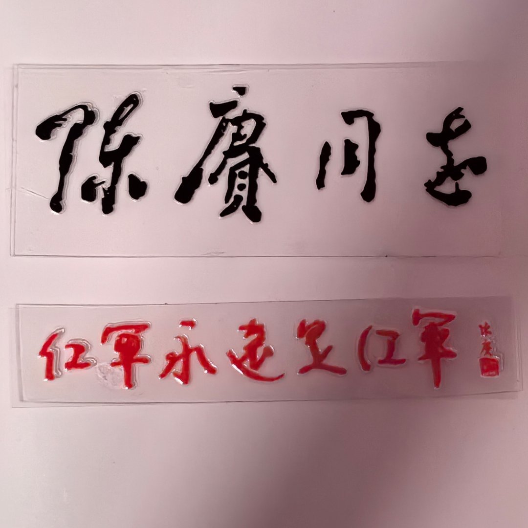 八一快乐谢谢的漂亮物料 