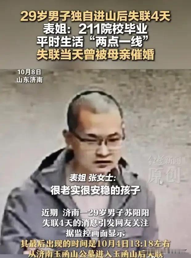 山东29岁男子失联5天！搜救难、谣言起，表姐愤怒澄清
 
山东济南29岁男子苏阳