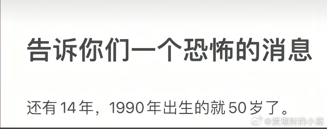 还有14年1990年出生的就50岁了。 