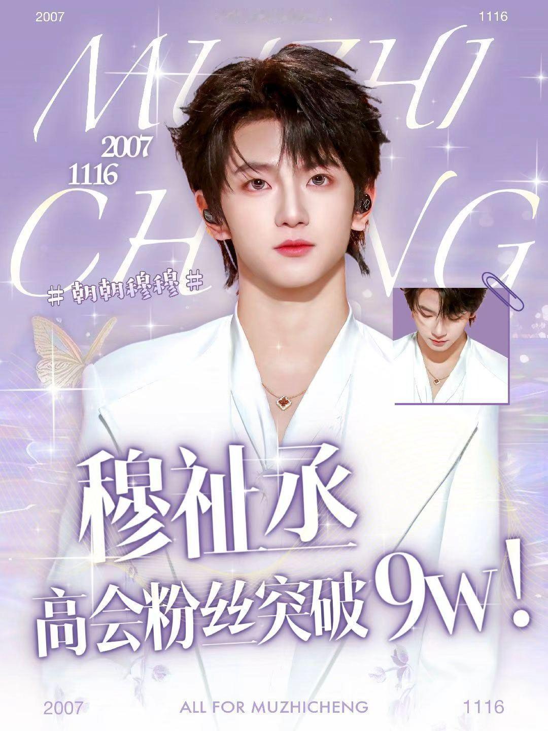 穆祉丞高会粉丝破九万 穆祉丞高会粉丝破九万恭喜小穆，有越来越多的人来爱你啦新的一