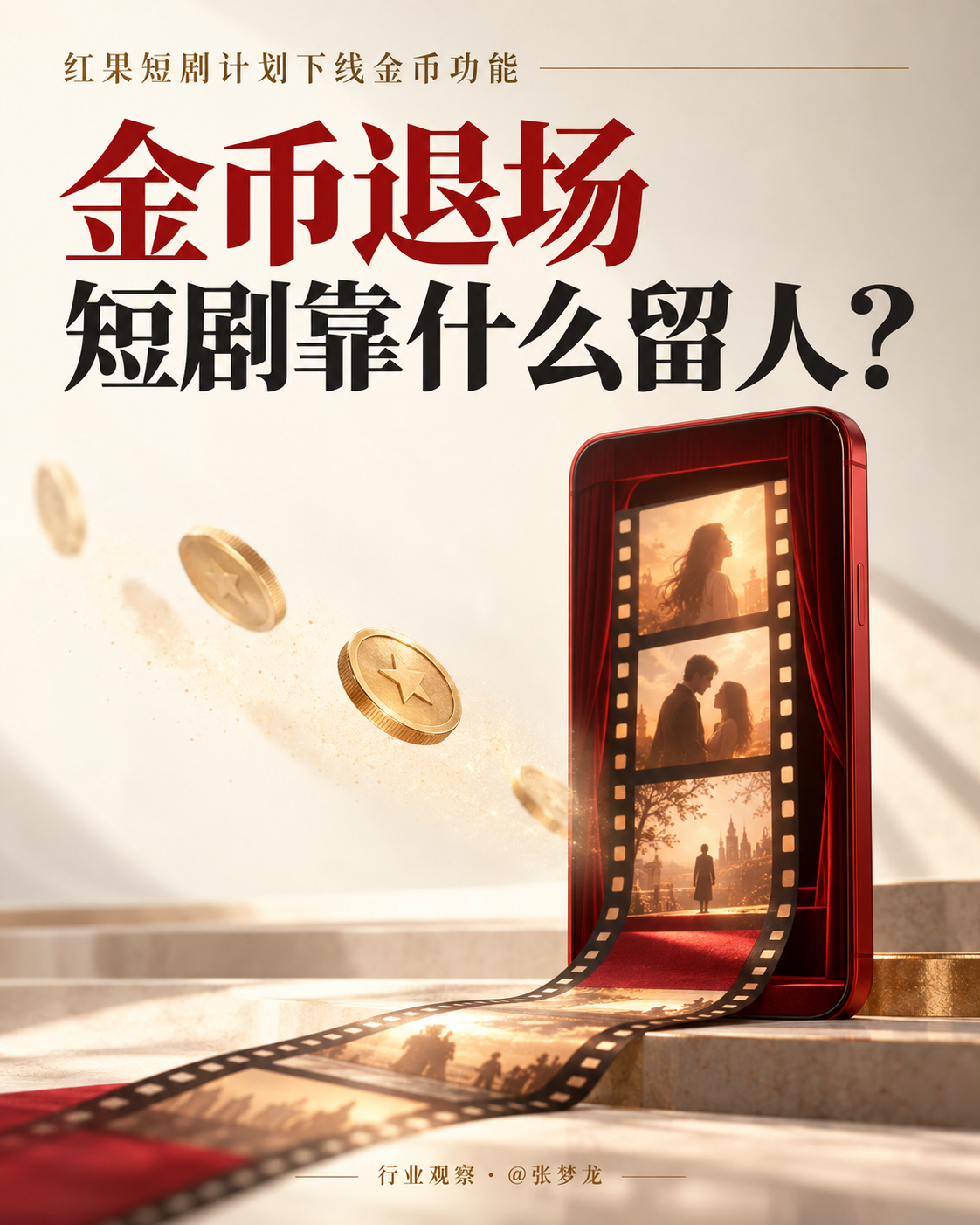 红果短剧回应下架金币功能 看短剧还能顺手赚点钱，这个玩法要逐步退出了。红果计划1