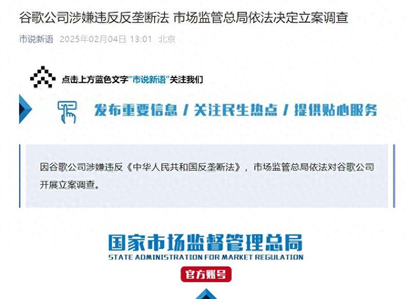 2025年2月4日，中国国家市场监督管理总局宣布，因谷歌公司涉嫌违反《中华人民共