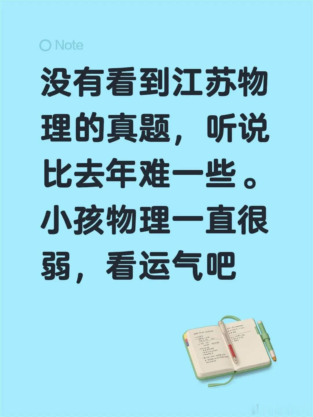 没有看到江苏物理的真题，听说比去年难一些。小孩物理一直很弱，看运气吧历史