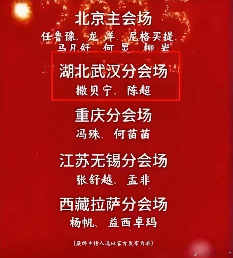 起猛了，天啦噜，何炅主持春晚，而且是在主会场，把小撒挤到了分会场，最让人震惊的是