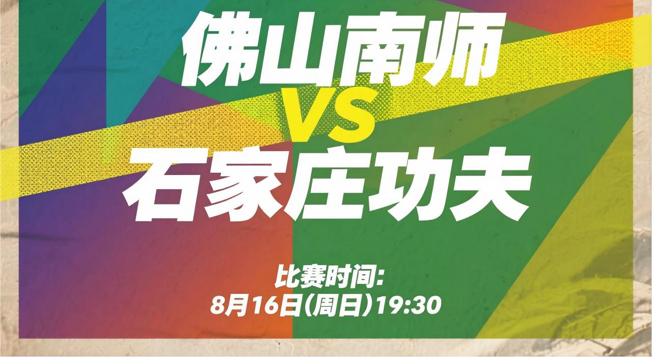 中甲第19轮前瞻：佛山南狮VS石家庄功夫 8月16日(周日)19:30
11分对
