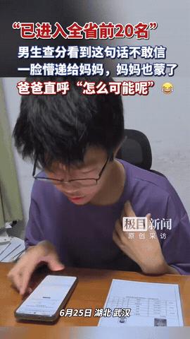 湖北武汉，一男生高考查分，没看到成绩，只看到两行文字提示，男生一脸懵，把手机递给