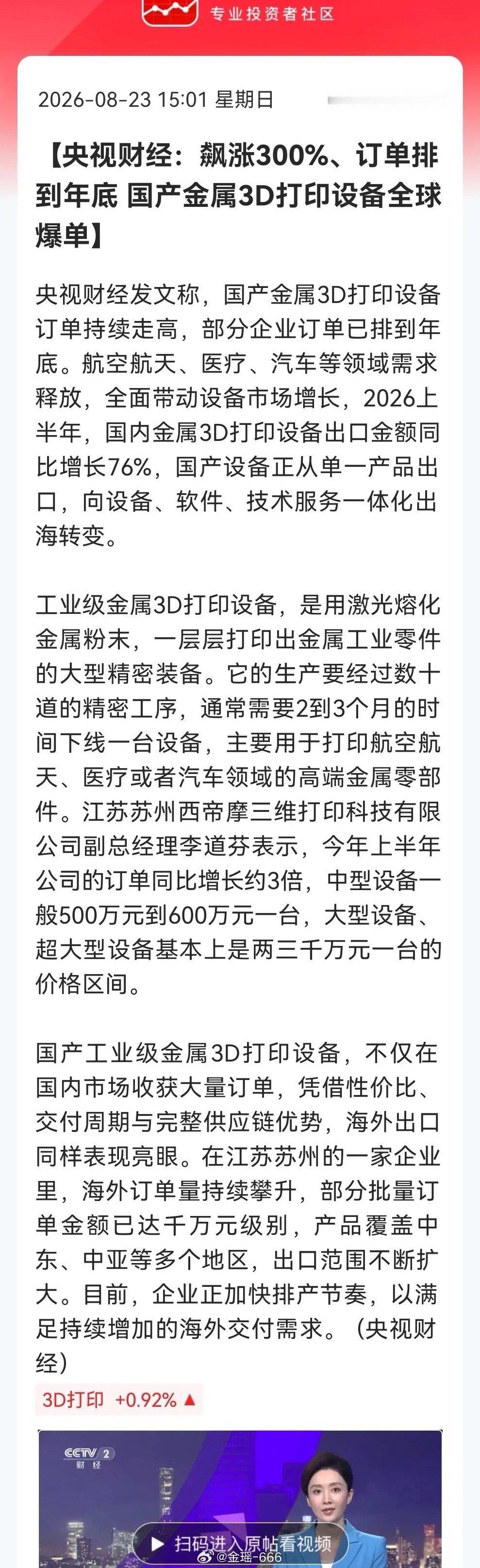 火出圈！国产3D打印设备海外卖爆，出口大涨76%，订单已经排到明年宝子们，又一个