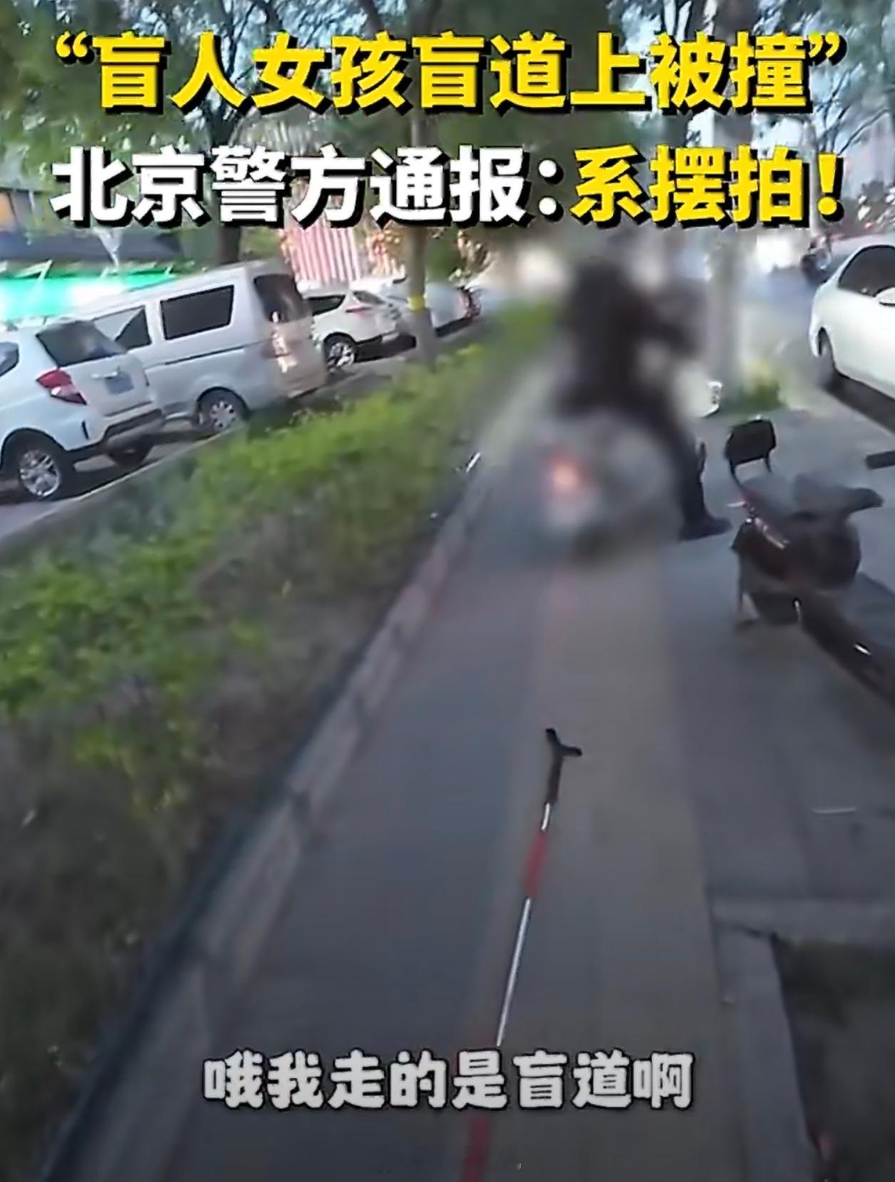 盲人女孩盲道被撞系自导自演现在的人啊，为了起号真是不择手段！ 