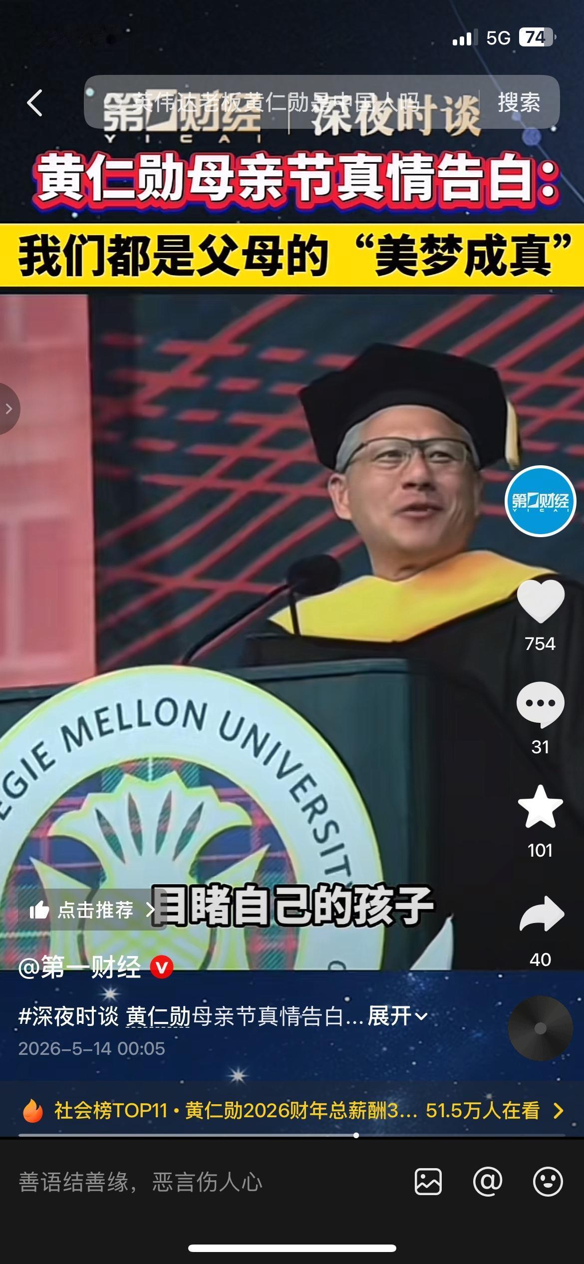 黄仁勋母亲节发言刷屏：我们都是父母的“美梦成真”
英伟达CEO黄仁勋在卡内基梅隆
