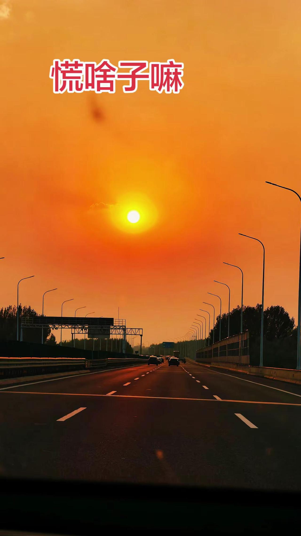 慌啥子嘛，慢慢来。太阳下山有月亮歌曲分享高速路落日