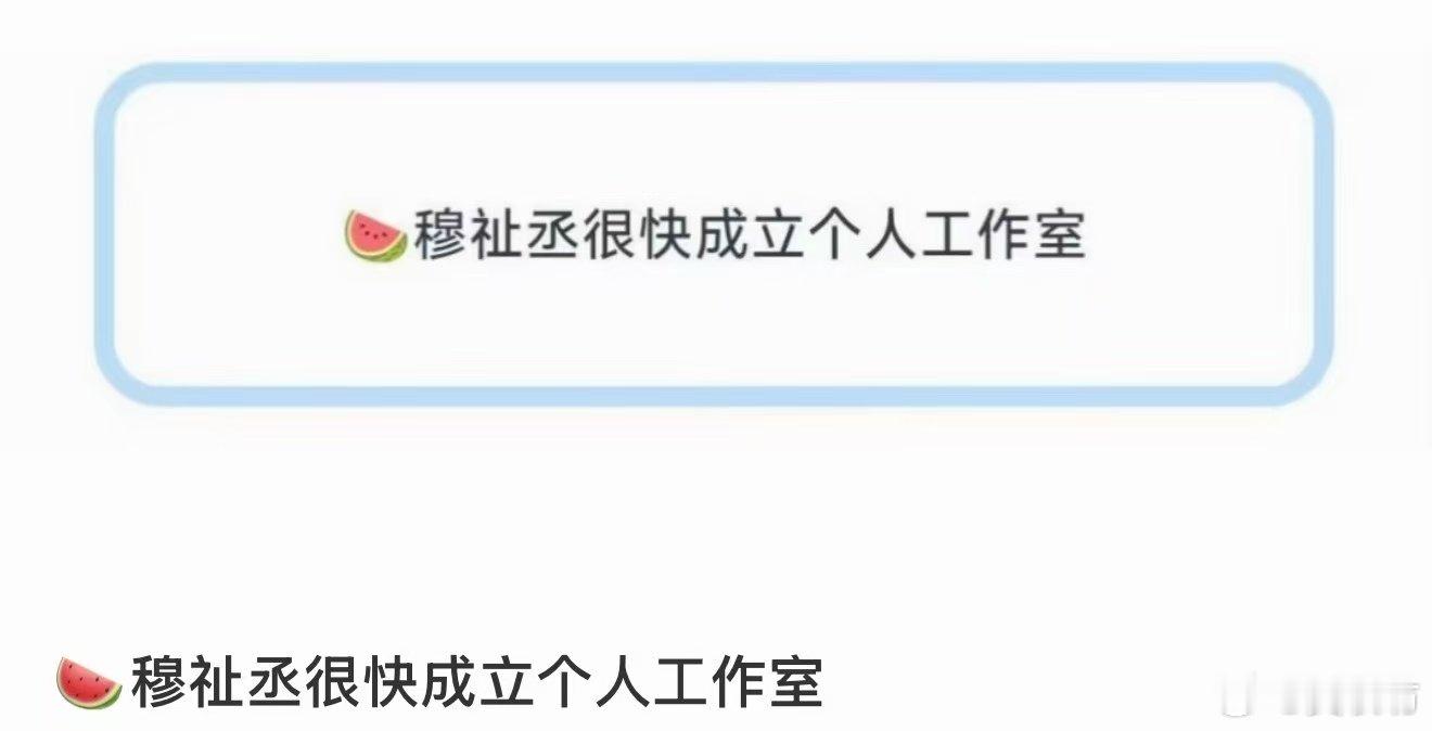 曝穆祉丞成立个人工作室曝穆祉丞很快成立个人工作室！ 曝穆祉丞很快成立个人工作室