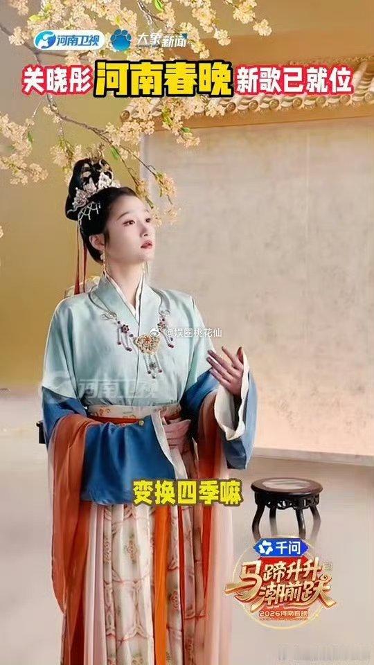 关晓彤河南春晚四套古装关晓彤河南春晚四季妆造河南春晚 关晓彤在河南春晚的四套古装