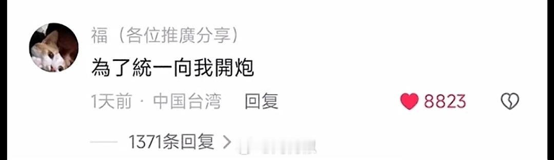 #台湾艺人纷纷表态支持祖国统一#台湾省的网友：为了统一，向我开炮！ ​​​