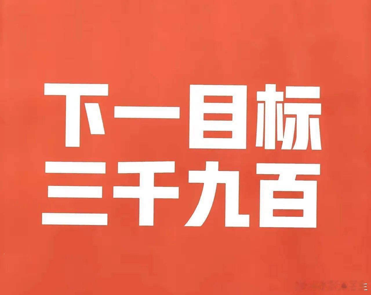 明天站上3900点无悬念！昨天说了，今天一定站不上3900点，能站上3890就算