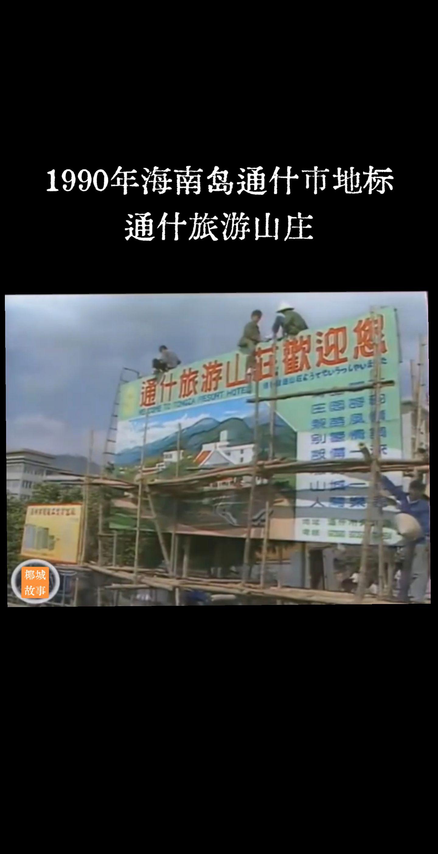 1990年，海南岛通什旅游山庄