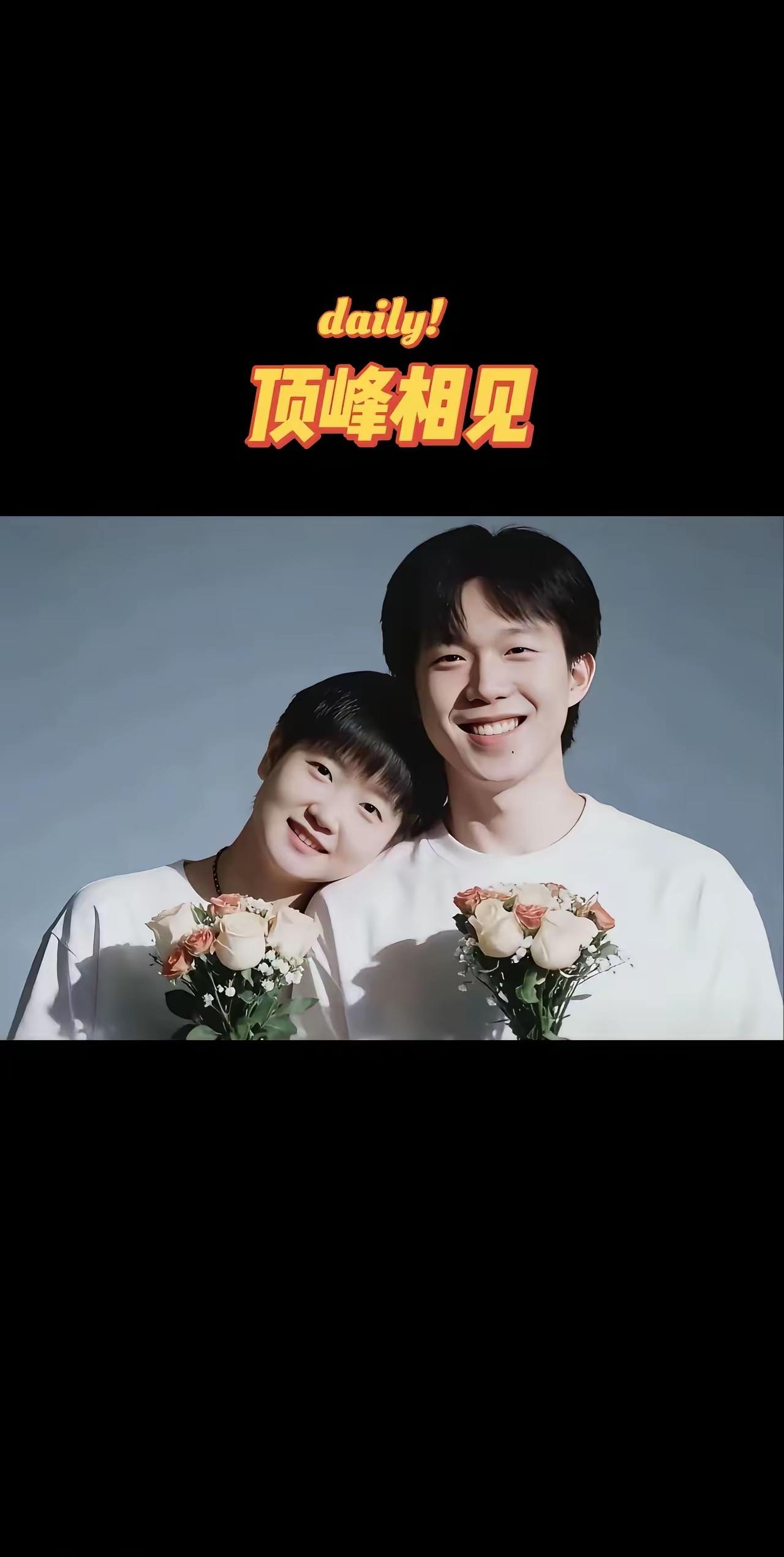 都说顶峰相见是最美的风景，今日如愿了，看把两小只美的，都能甜倒人了哩～！[赞][