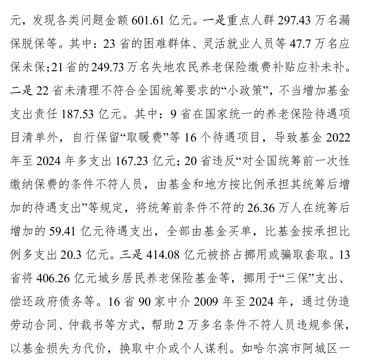 审计署在《国务院关于2024年度中央预算执行和其他财政收支的审计工作报告》披露，